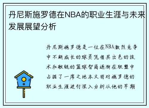 丹尼斯施罗德在NBA的职业生涯与未来发展展望分析