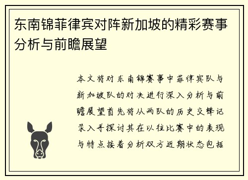 东南锦菲律宾对阵新加坡的精彩赛事分析与前瞻展望