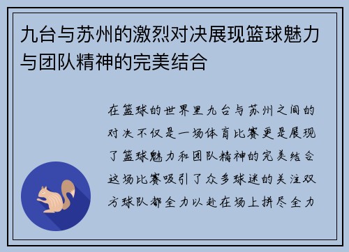 九台与苏州的激烈对决展现篮球魅力与团队精神的完美结合
