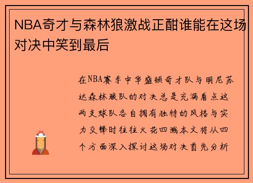 NBA奇才与森林狼激战正酣谁能在这场对决中笑到最后