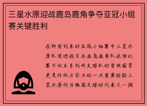 三星水原迎战鹿岛鹿角争夺亚冠小组赛关键胜利