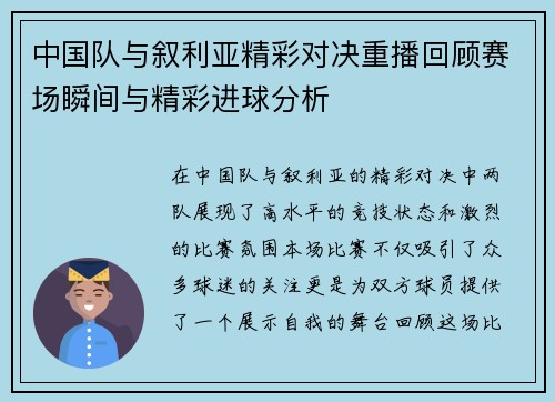 中国队与叙利亚精彩对决重播回顾赛场瞬间与精彩进球分析