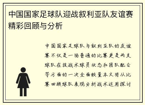 中国国家足球队迎战叙利亚队友谊赛精彩回顾与分析