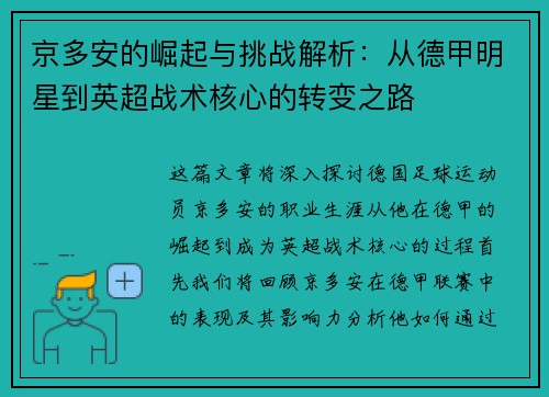 京多安的崛起与挑战解析：从德甲明星到英超战术核心的转变之路