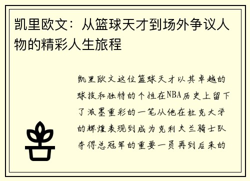 凯里欧文：从篮球天才到场外争议人物的精彩人生旅程