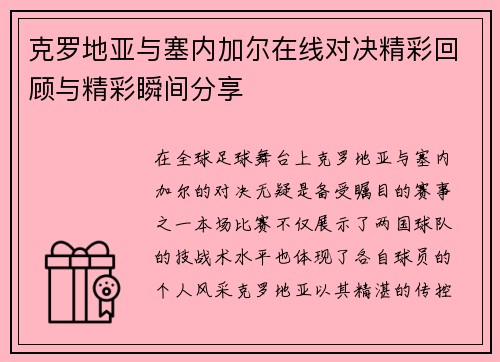 克罗地亚与塞内加尔在线对决精彩回顾与精彩瞬间分享