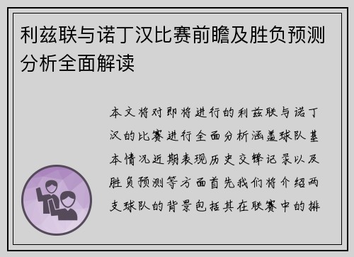 利兹联与诺丁汉比赛前瞻及胜负预测分析全面解读