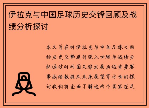 伊拉克与中国足球历史交锋回顾及战绩分析探讨
