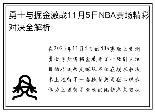 勇士与掘金激战11月5日NBA赛场精彩对决全解析
