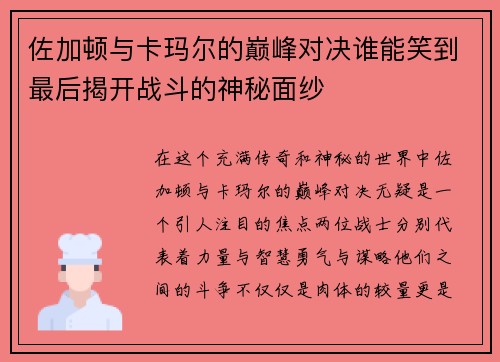 佐加顿与卡玛尔的巅峰对决谁能笑到最后揭开战斗的神秘面纱