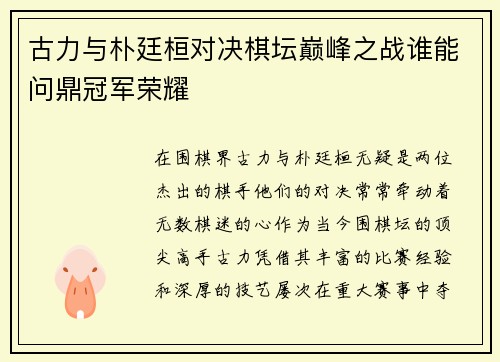 古力与朴廷桓对决棋坛巅峰之战谁能问鼎冠军荣耀