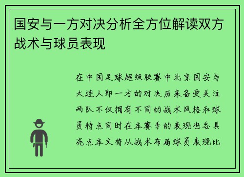 国安与一方对决分析全方位解读双方战术与球员表现