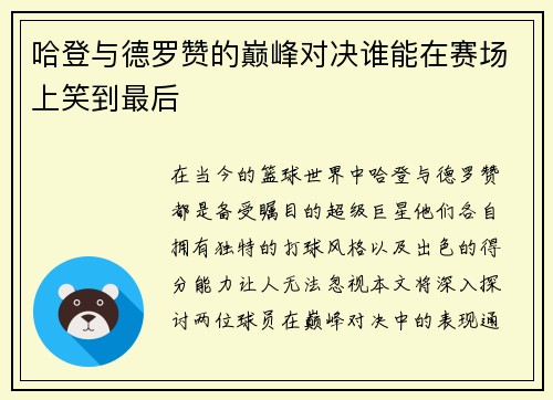 哈登与德罗赞的巅峰对决谁能在赛场上笑到最后