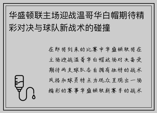 华盛顿联主场迎战温哥华白帽期待精彩对决与球队新战术的碰撞