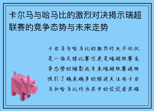 卡尔马与哈马比的激烈对决揭示瑞超联赛的竞争态势与未来走势