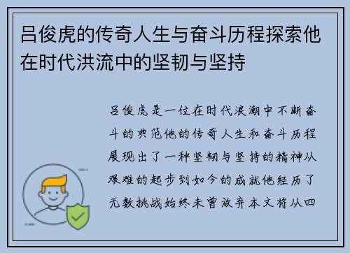 吕俊虎的传奇人生与奋斗历程探索他在时代洪流中的坚韧与坚持