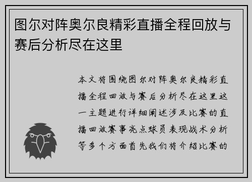 图尔对阵奥尔良精彩直播全程回放与赛后分析尽在这里