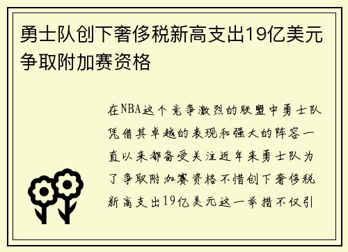 勇士队创下奢侈税新高支出19亿美元争取附加赛资格