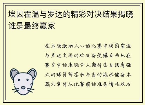 埃因霍温与罗达的精彩对决结果揭晓谁是最终赢家