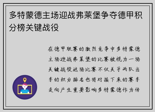 多特蒙德主场迎战弗莱堡争夺德甲积分榜关键战役