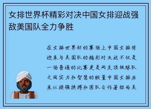 女排世界杯精彩对决中国女排迎战强敌美国队全力争胜