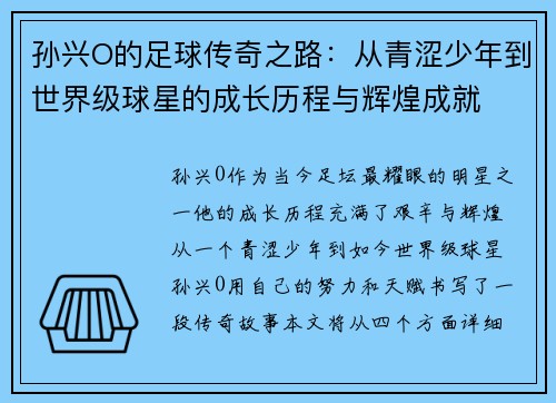 孙兴O的足球传奇之路：从青涩少年到世界级球星的成长历程与辉煌成就