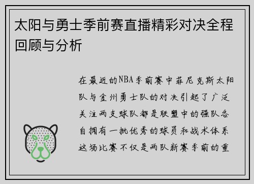 太阳与勇士季前赛直播精彩对决全程回顾与分析