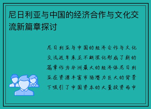 尼日利亚与中国的经济合作与文化交流新篇章探讨