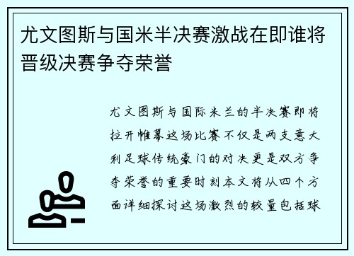 尤文图斯与国米半决赛激战在即谁将晋级决赛争夺荣誉