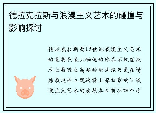 德拉克拉斯与浪漫主义艺术的碰撞与影响探讨