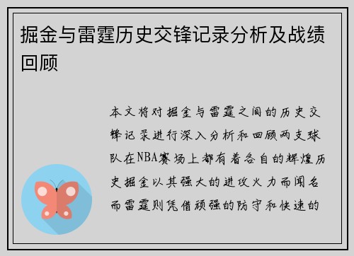 掘金与雷霆历史交锋记录分析及战绩回顾