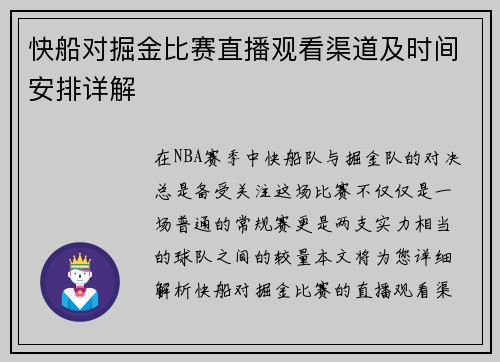 快船对掘金比赛直播观看渠道及时间安排详解