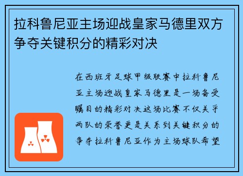 拉科鲁尼亚主场迎战皇家马德里双方争夺关键积分的精彩对决