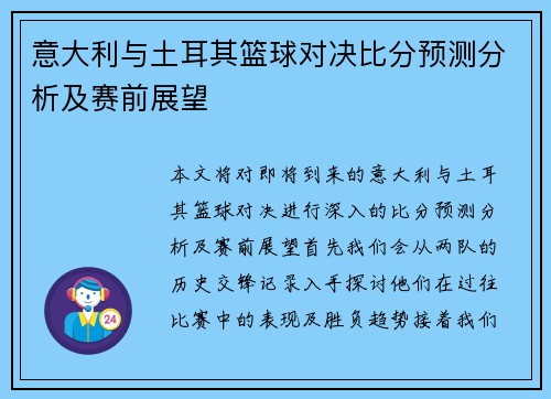 意大利与土耳其篮球对决比分预测分析及赛前展望