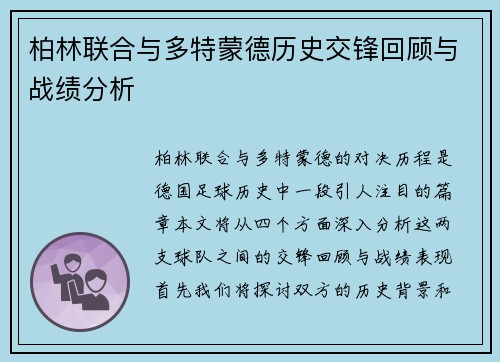 柏林联合与多特蒙德历史交锋回顾与战绩分析