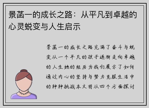 景菡一的成长之路：从平凡到卓越的心灵蜕变与人生启示