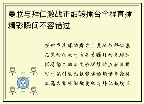 曼联与拜仁激战正酣转播台全程直播精彩瞬间不容错过