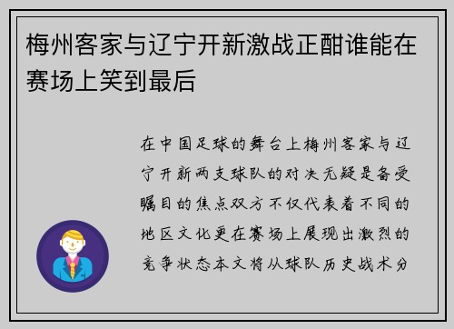 梅州客家与辽宁开新激战正酣谁能在赛场上笑到最后