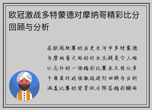 欧冠激战多特蒙德对摩纳哥精彩比分回顾与分析