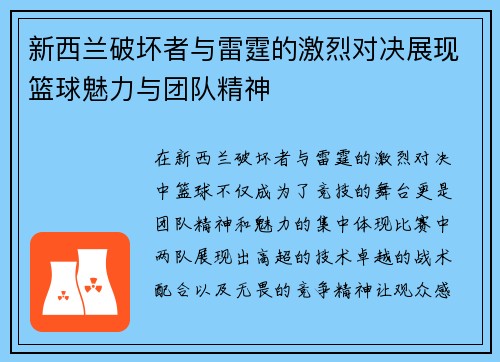 新西兰破坏者与雷霆的激烈对决展现篮球魅力与团队精神