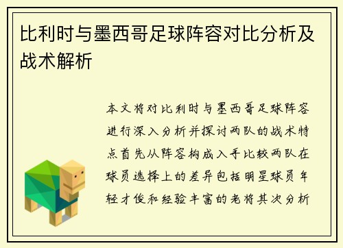 比利时与墨西哥足球阵容对比分析及战术解析
