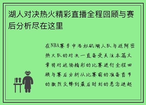 湖人对决热火精彩直播全程回顾与赛后分析尽在这里