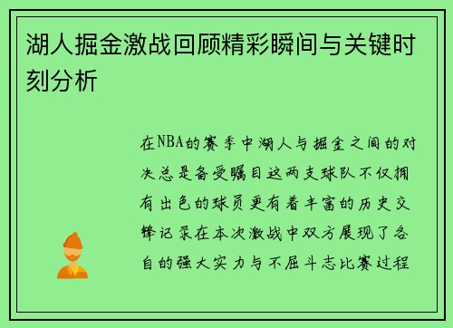 湖人掘金激战回顾精彩瞬间与关键时刻分析