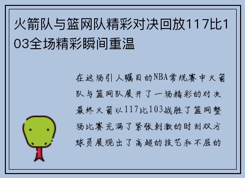 火箭队与篮网队精彩对决回放117比103全场精彩瞬间重温