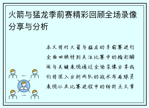 火箭与猛龙季前赛精彩回顾全场录像分享与分析