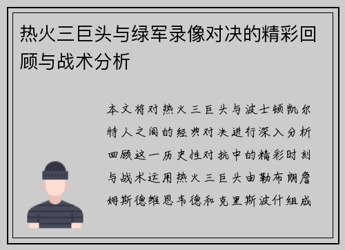 热火三巨头与绿军录像对决的精彩回顾与战术分析