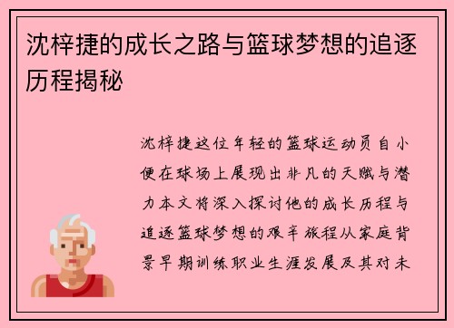 沈梓捷的成长之路与篮球梦想的追逐历程揭秘