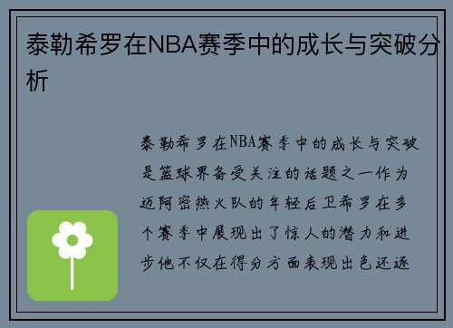 泰勒希罗在NBA赛季中的成长与突破分析