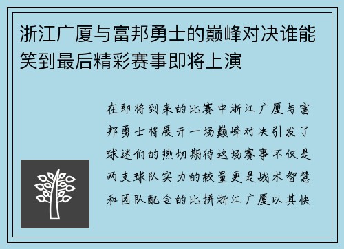 浙江广厦与富邦勇士的巅峰对决谁能笑到最后精彩赛事即将上演