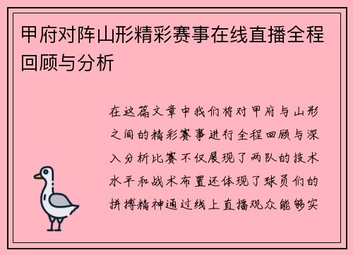 甲府对阵山形精彩赛事在线直播全程回顾与分析